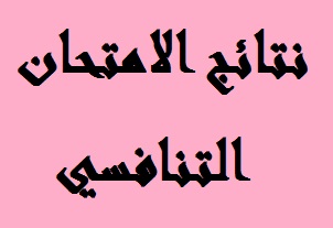 نتائج الامتحان التنافسي